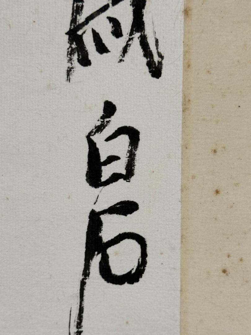 齊白石《蛙趣図》