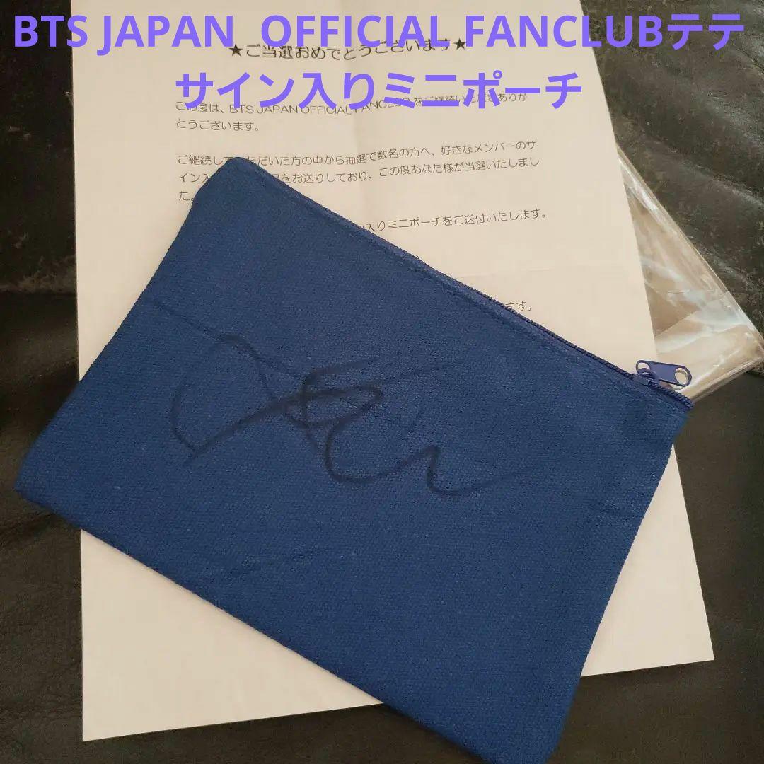 BTS JAPAN OFFICIAL FANCLUBテテ サイン入りミニポーチ