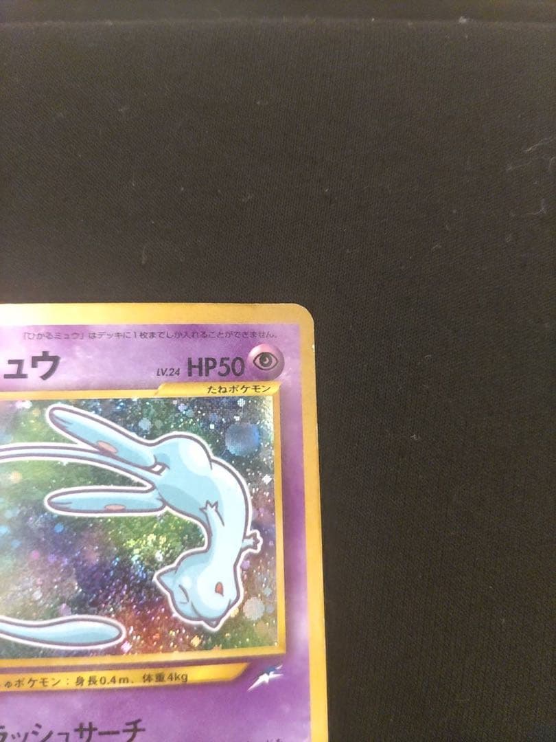 ひかるミュウ　旧裏　コロコロ