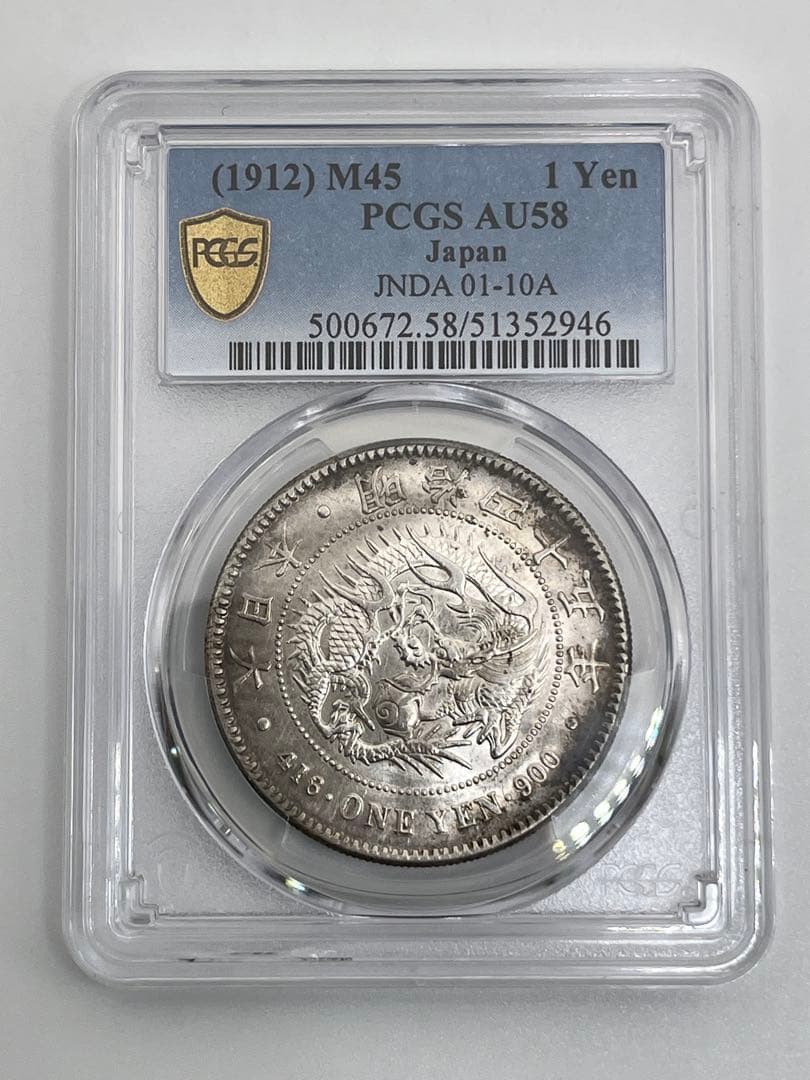 PCGS AU58 明治四十五年 新一円銀貨 新一圓銀貨 新1円銀貨 明治45年