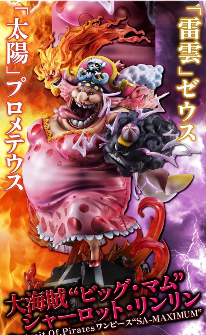 ワンピース　大海賊　ビッグ・マム　シャーロット・リンリン　フィギュア