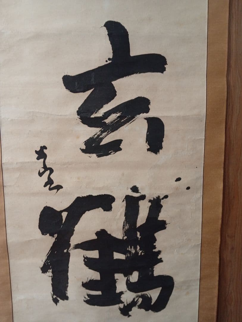 【武】三輪田米山　掛軸 墨書『玄鶴』本物