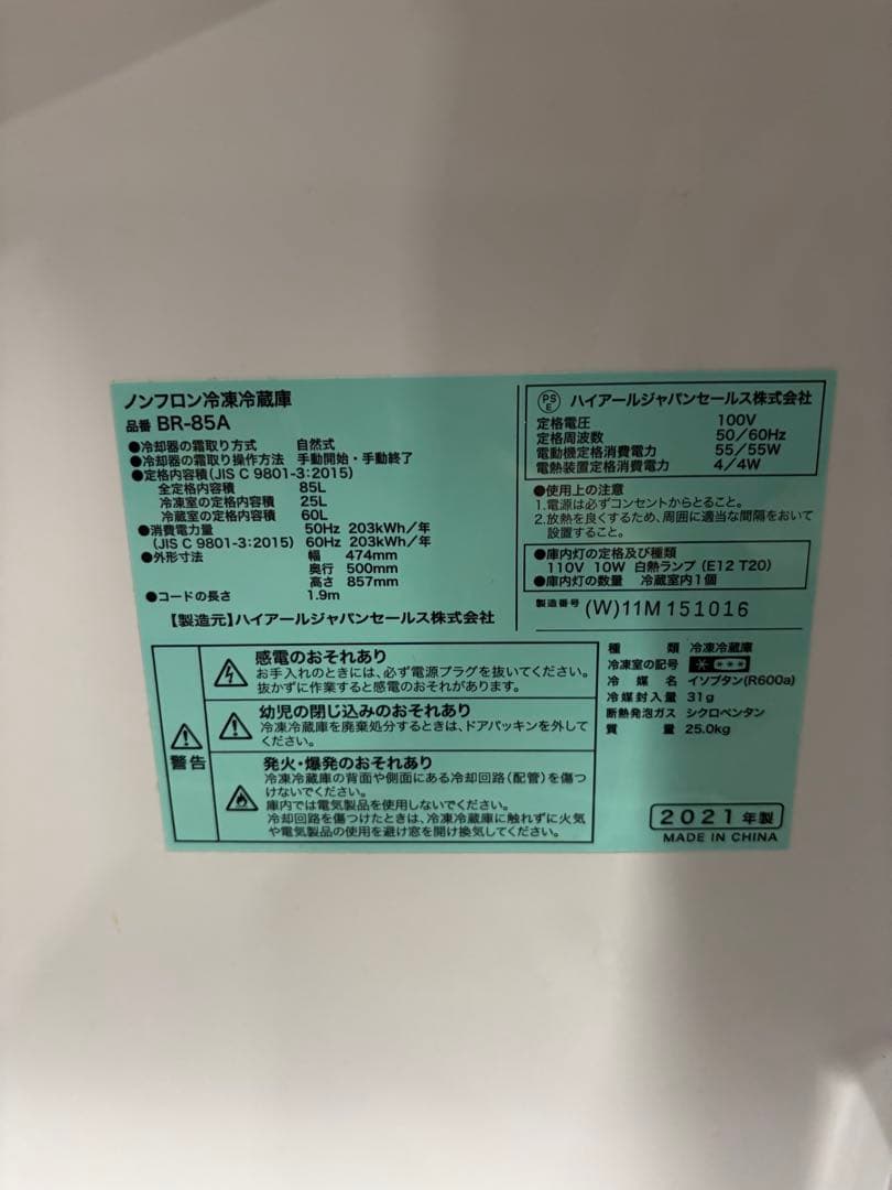 ハイアール ノンフロン冷凍冷蔵庫 BR-85A 2021年製