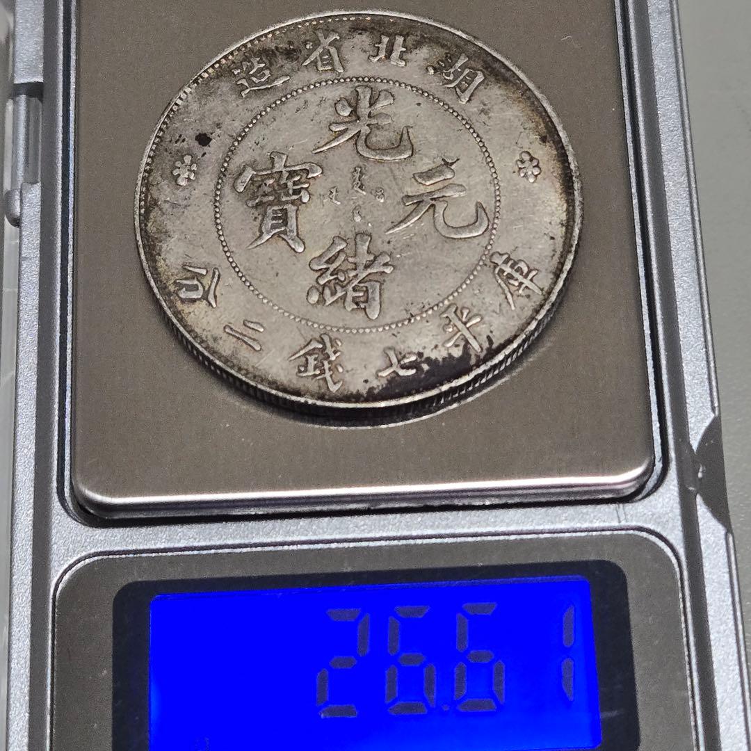 キ*ウ様 中国銀貨 光緒元宝 湖北省造　銀貨 7銭2分