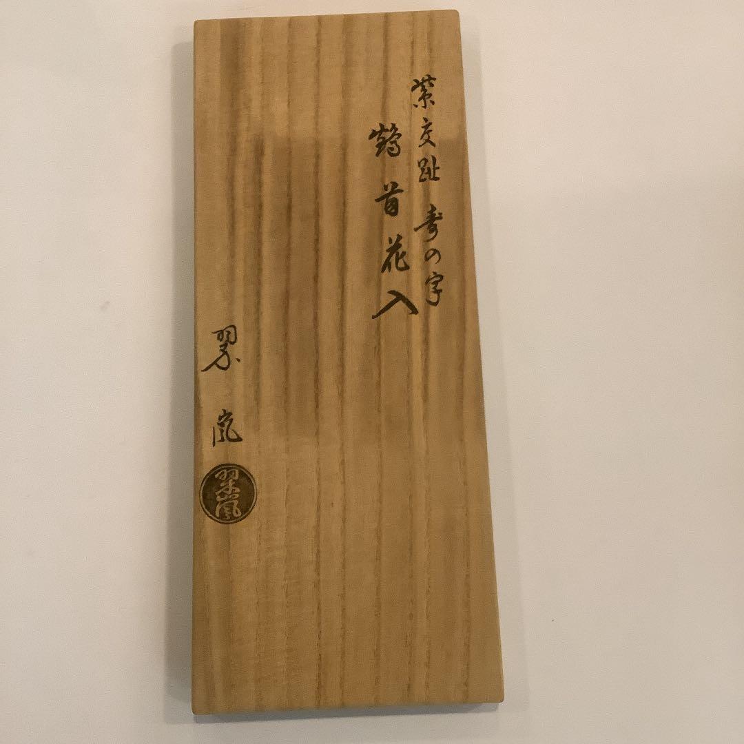 【茶道具】中村翠嵐 紫交趾 寿の字 鶴首花入