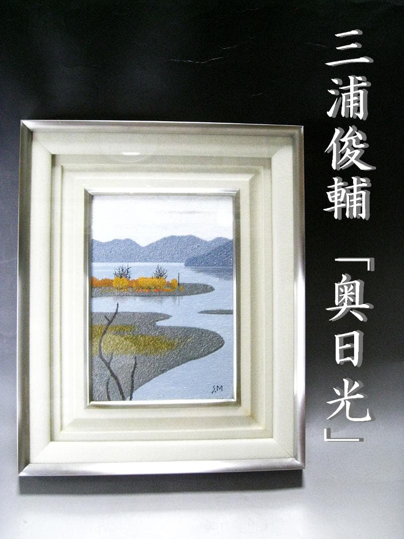 #三浦俊輔 #奥日光 #油彩 #キャンバス #額装 ＃一水会 #名誉委員