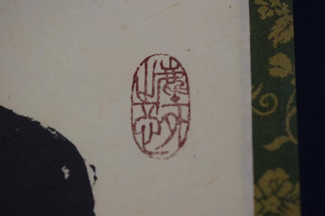 【真作】紫野太玄/小林太玄/一華開五葉/茶道具茶掛/禅語/掛軸☆宝船☆Z-484