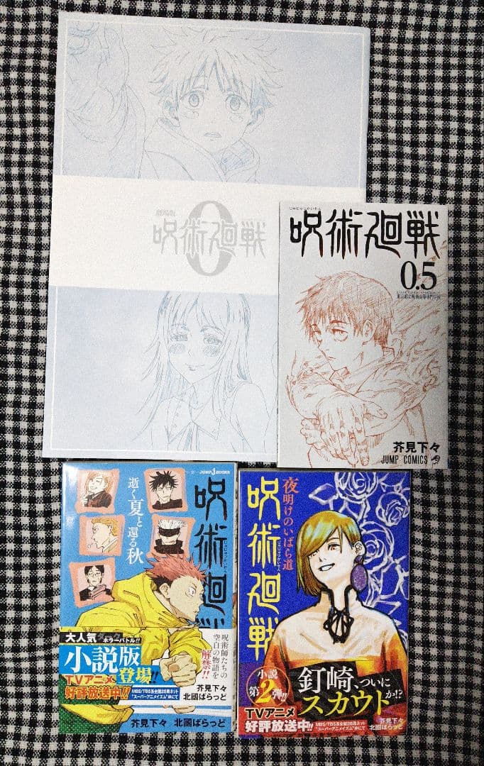 呪術廻戦　全巻　特典　小説　セット