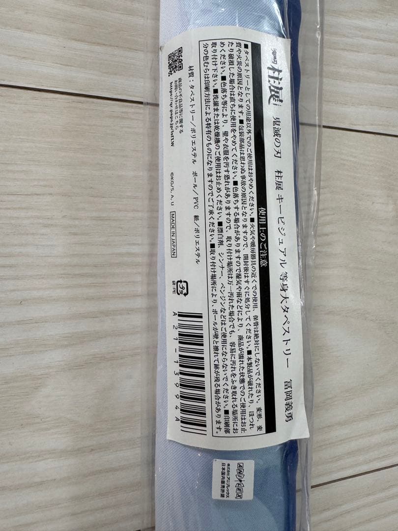 n*u様 新品未開封　鬼滅の刃　正規品　柱展　キービジュアル等身大タペストリー