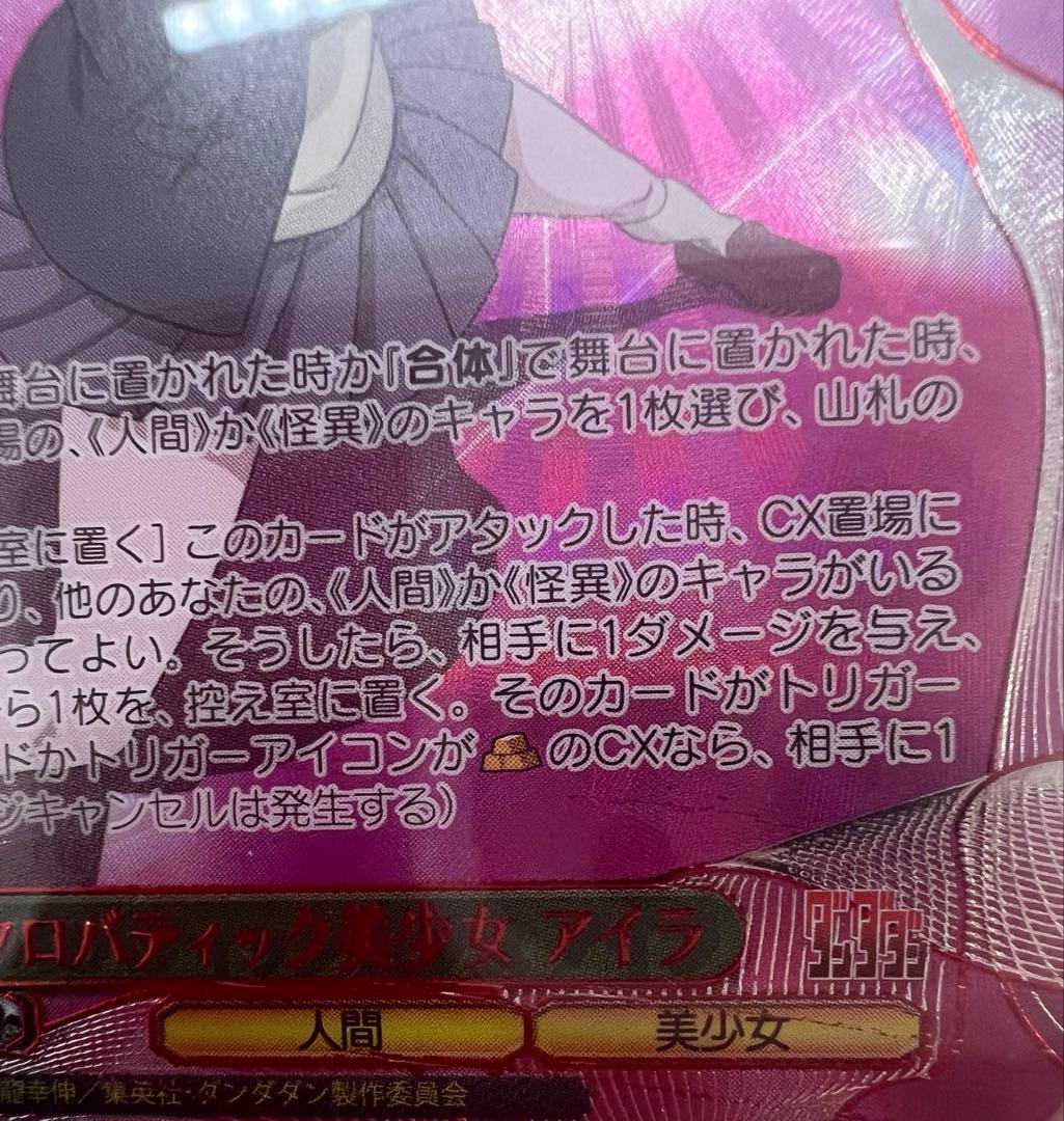 ヴァイスシュヴァルツ WS ダンダダン アクロバティック美少女 アイラ SEC+