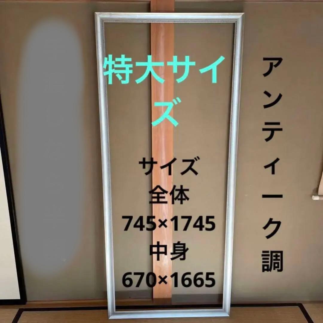額縁　特大　アンティーク　カリモク　アクメ　飛騨　フランフラン　イケア　無印