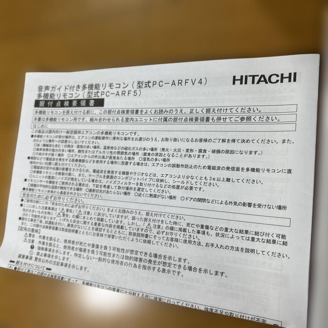 HITACHI音声ガイド付き多機能リモコンPC-ARFV4 60063198
