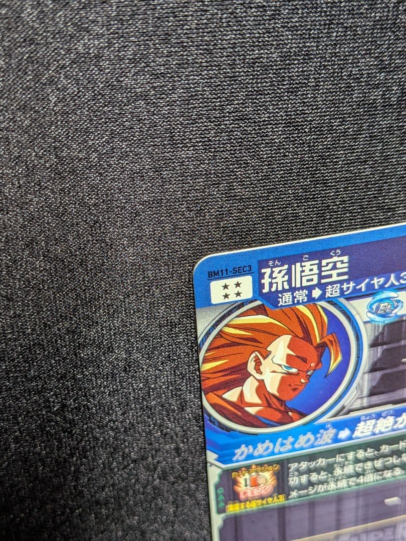 スーパードラゴンボールヒーローズSDBH　BM11-SEC3 孫悟空