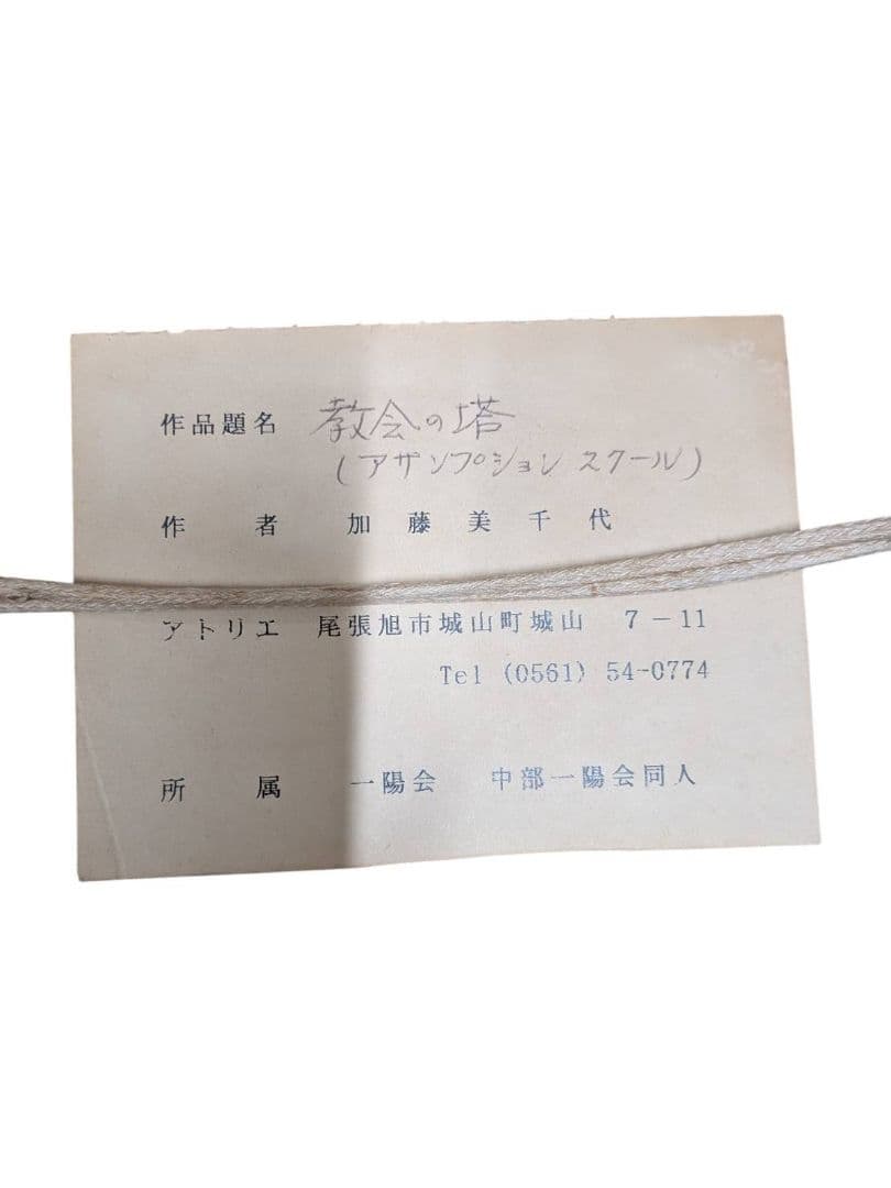 Michele 作 「協会の塔」印象派風 絵画