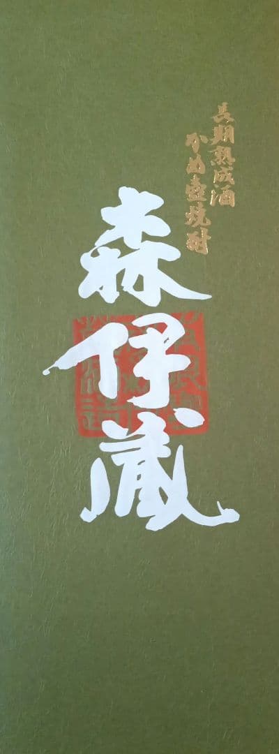 森伊蔵酒造　極上の一滴　 森伊蔵　25度　720ｍｌ　芋焼酎