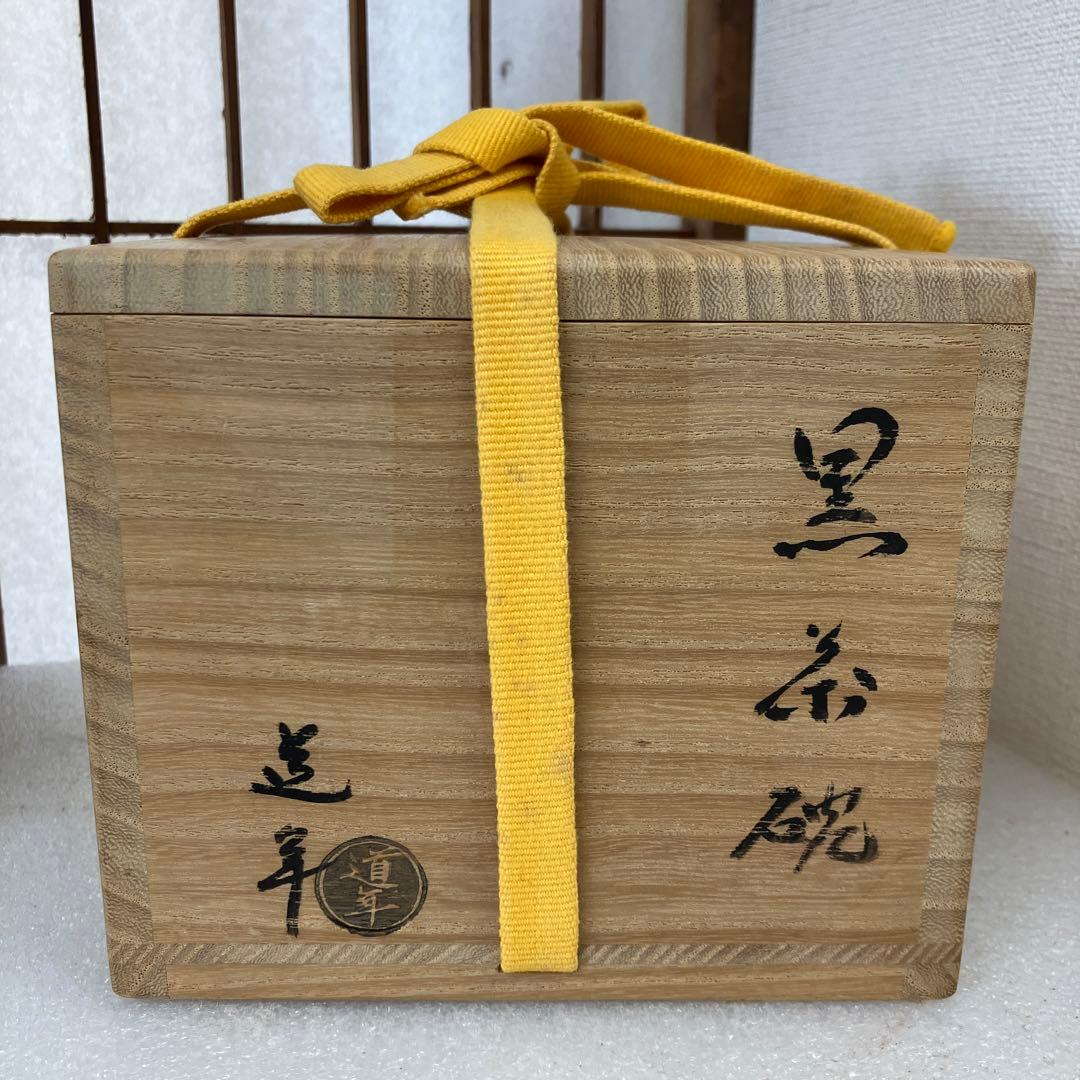 茶道具　茶碗　黒茶碗　八事窯　楽焼　銘　南山寿　中村道年　共箱　N222NDY
