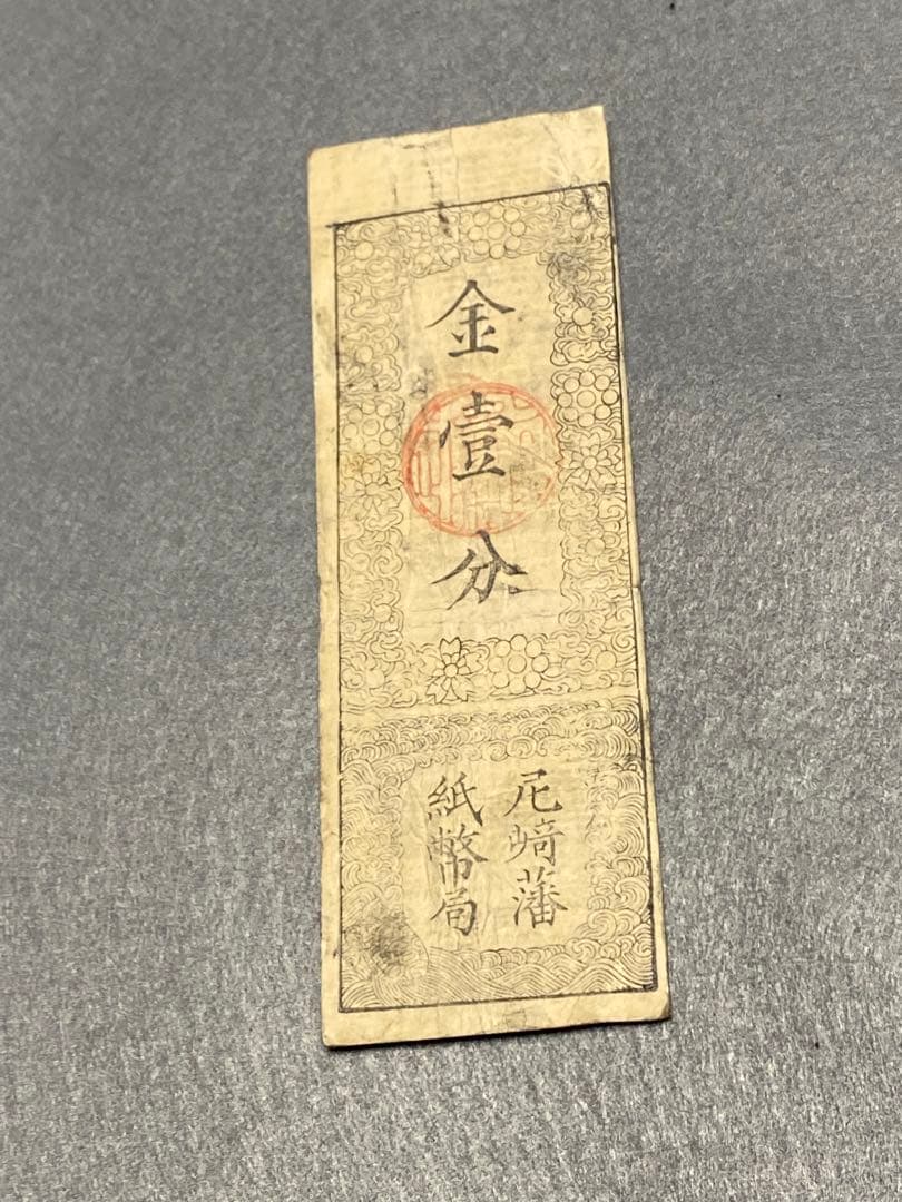 古銭、紙幣、藩札、私札、尼崎藩札