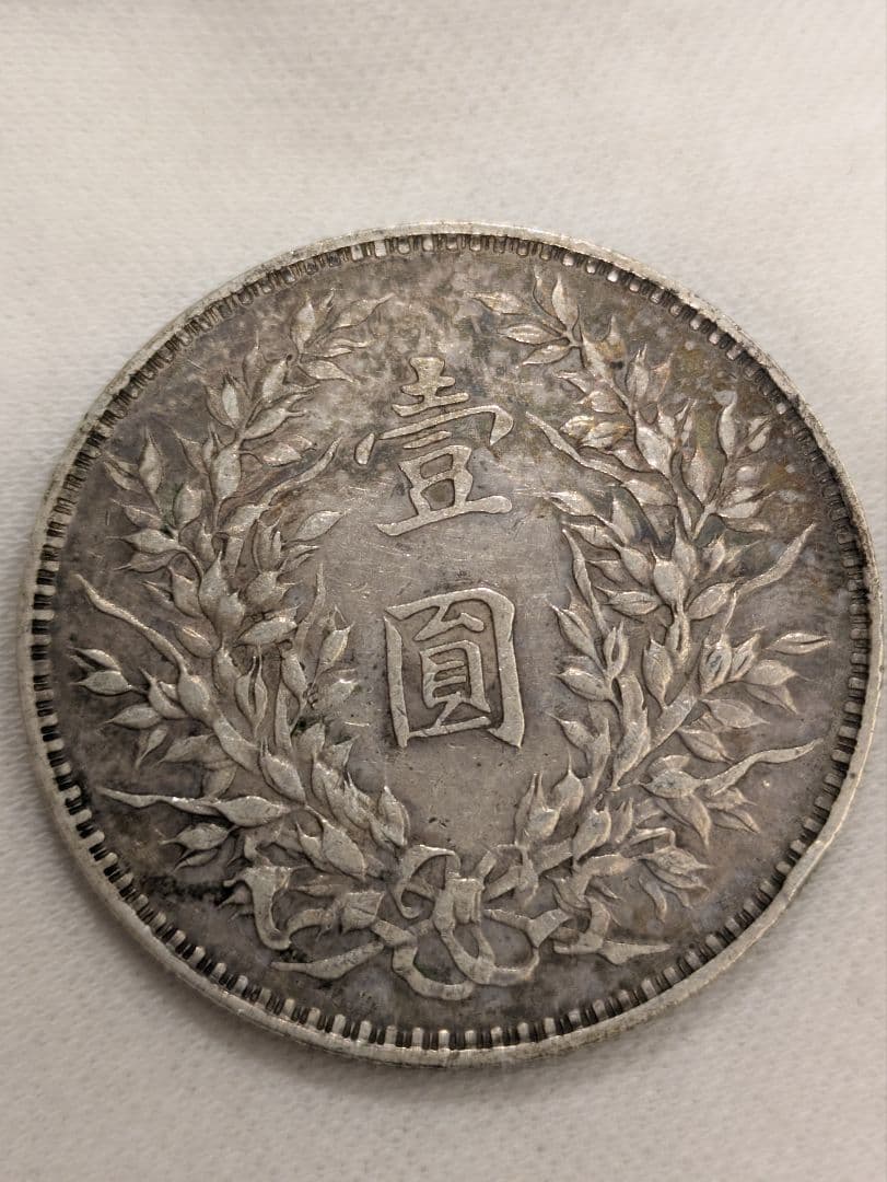 ク*ノ様 外貨 まとめ売り 1円銀貨 壹圓銀貨