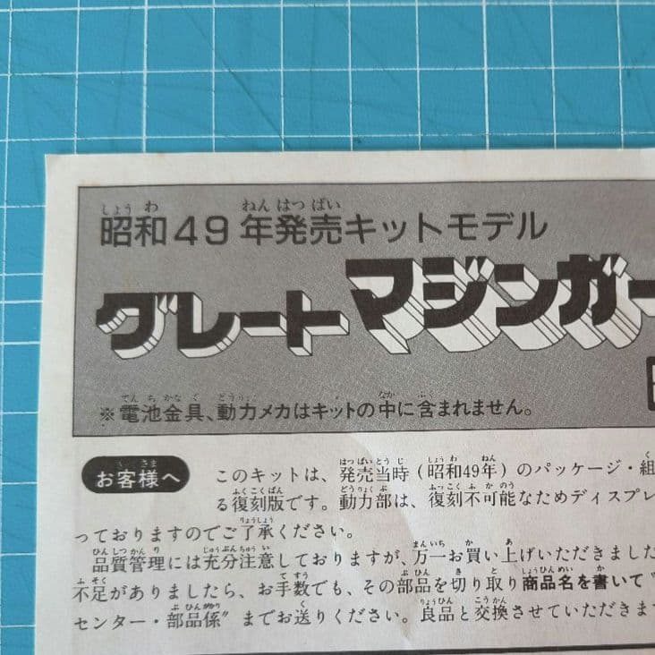 06 未組立　グレートマジンガー プラモデル　バンダイ模型 絶版