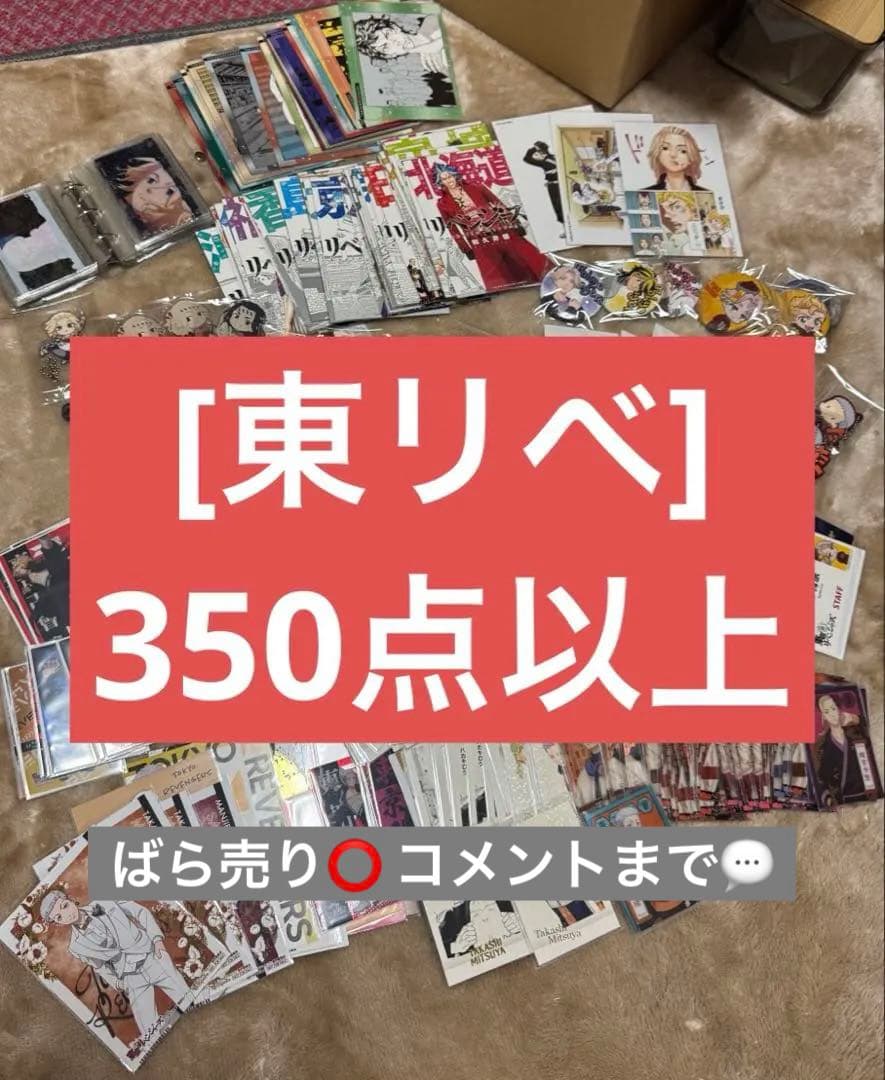 東京リベンジャーズ グッズセット まとめ売り