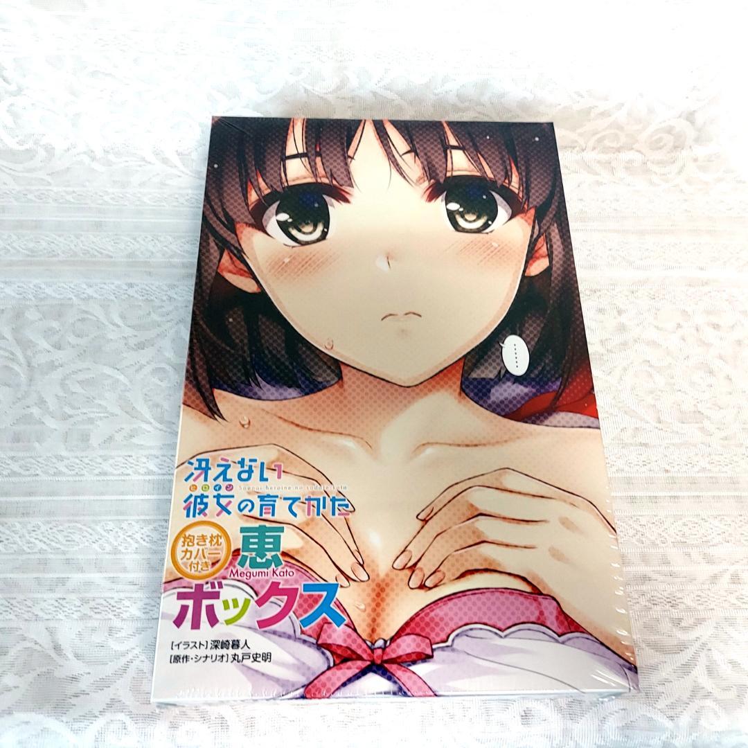 新品 冴えない彼女の育てかた 恵ボックス 抱き枕カバー 添い寝CD