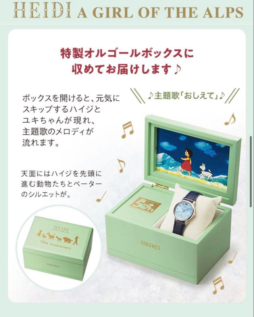 SEIKO アルプスの少女ハイジ 50周年アニーバーサリーウォッチ