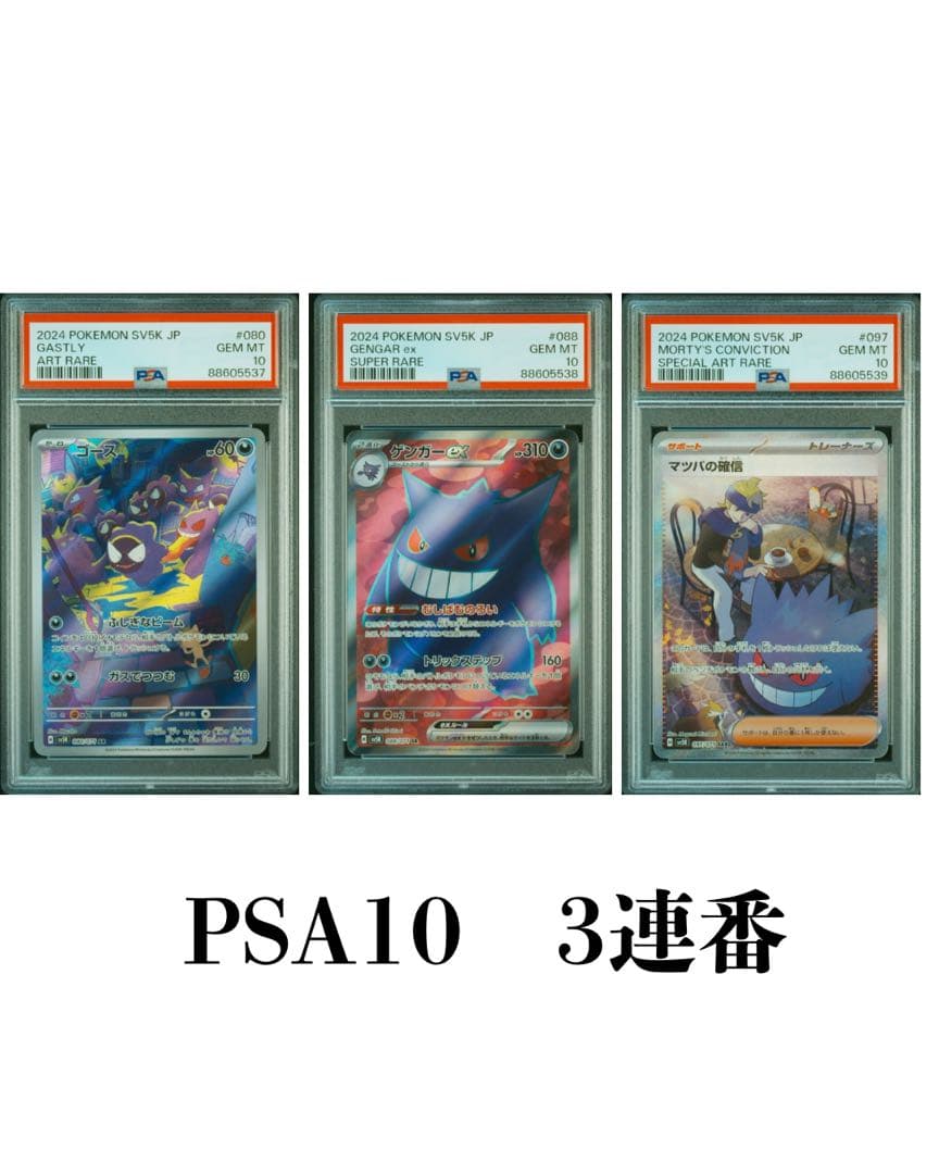 ゴースAR ゲンガーex SR マツバの確信 SAR PSA10 3連番