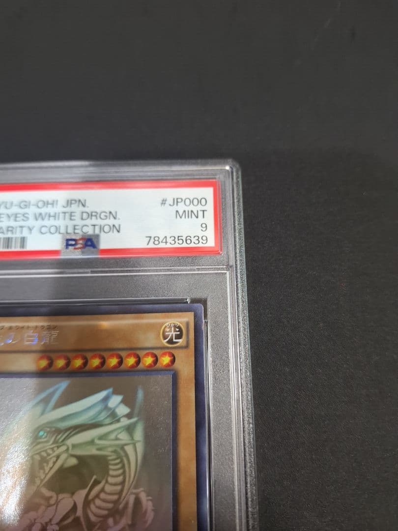 青眼の白龍　ホロ　TRC PSA9