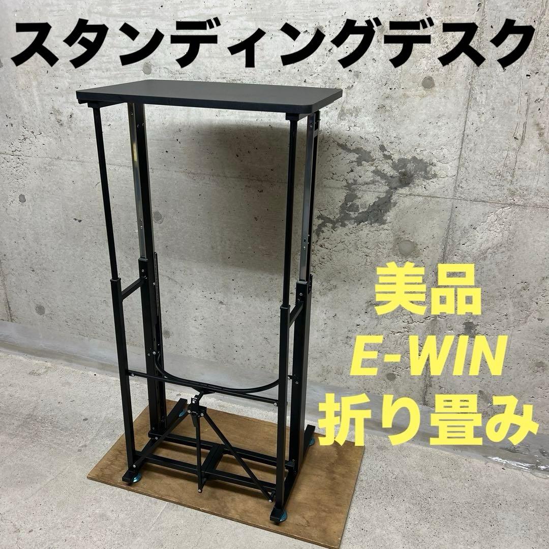 清掃済み　E-WIN スタンディングデスク 昇降デスク　折り畳み