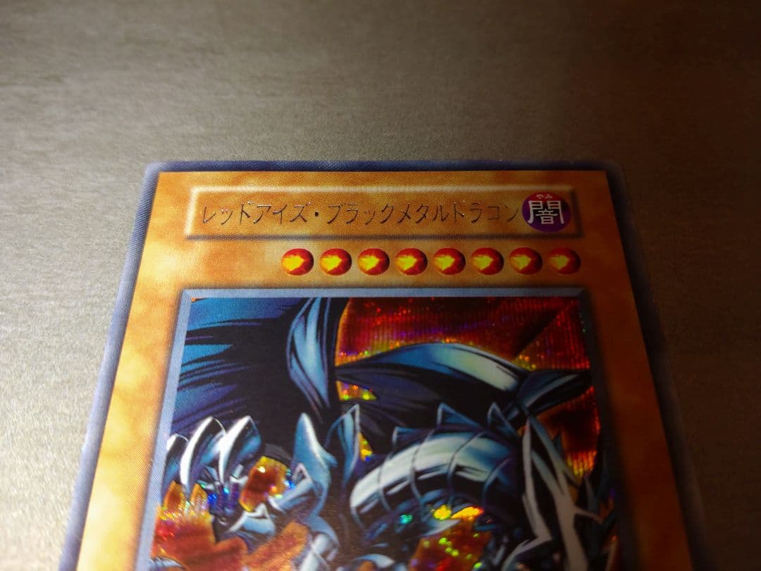 遊戯王　レッドアイズ・ブラックメタルドラゴン　美品