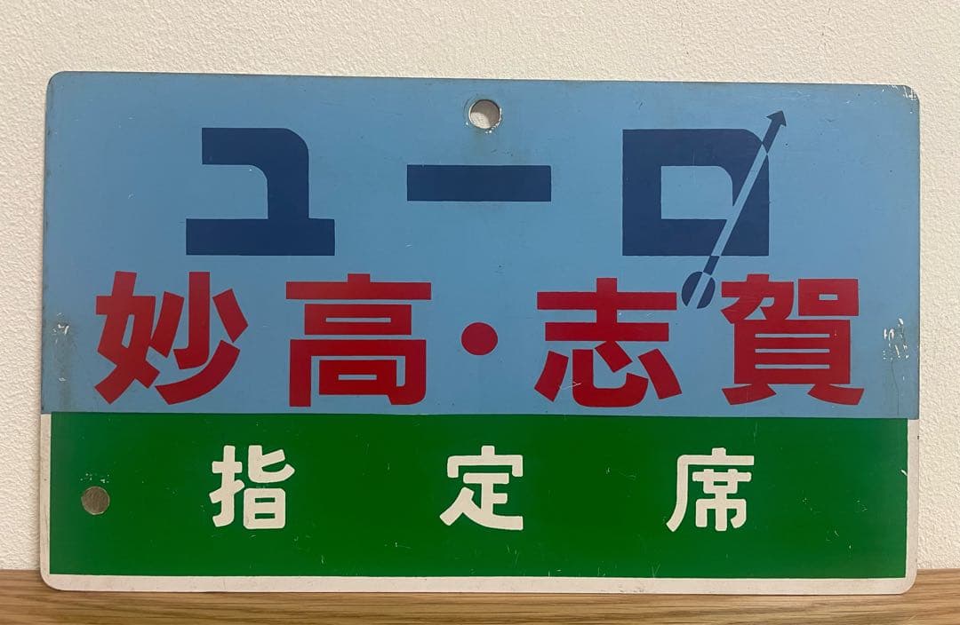 鉄道サボ　愛称板　臨時急行【ユーロ妙高・志賀】