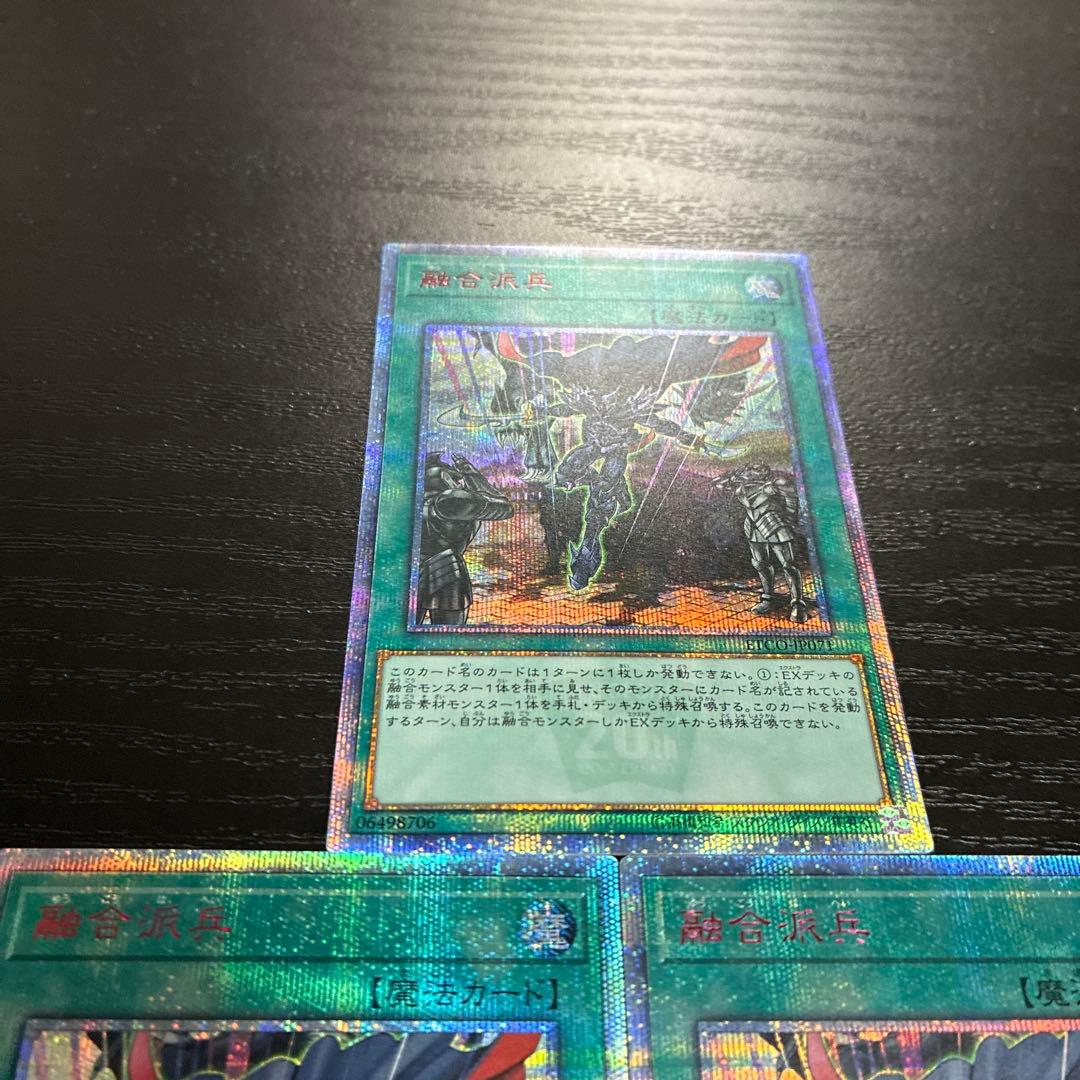 遊戯王　融合派兵 20thシークレットレア3枚