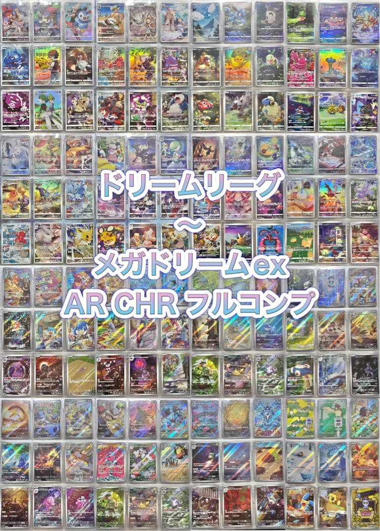 ドリームリーグ　メガドリームex AR CHR フルコンプ引退品　ポケモンカード