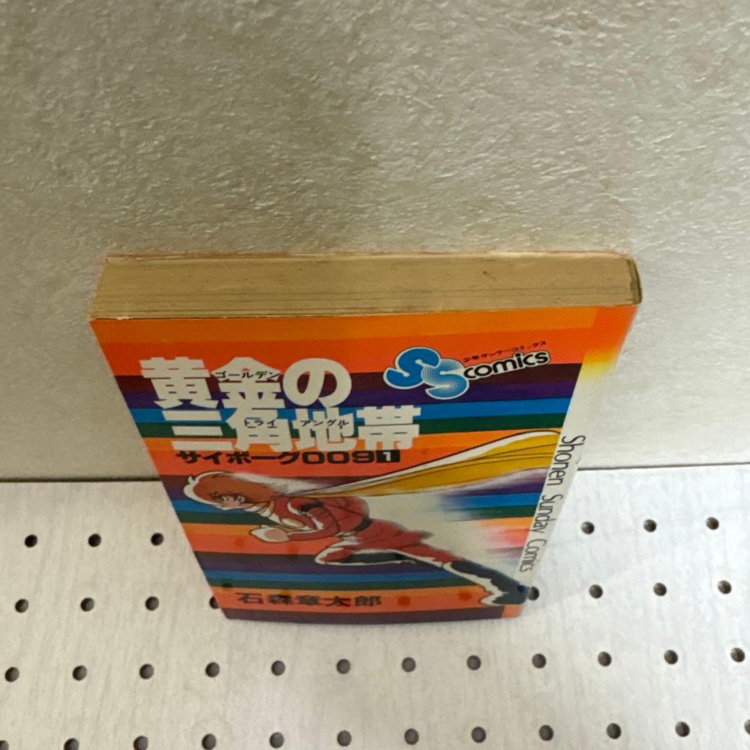 サイボーグ009 黄金の三角地帯　 石ノ森章太郎サイン入　超貴重本