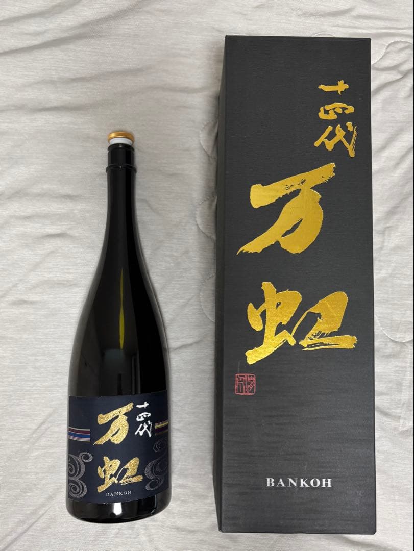 十四代 日本酒 万虹 1.5L 空瓶 未洗浄　箱付き