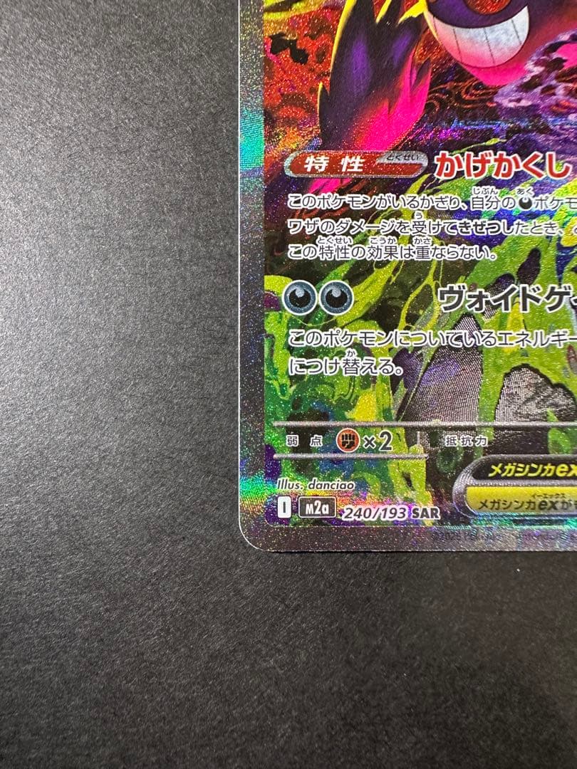 メガゲンガーex ポケモンカード 240/193 SAR