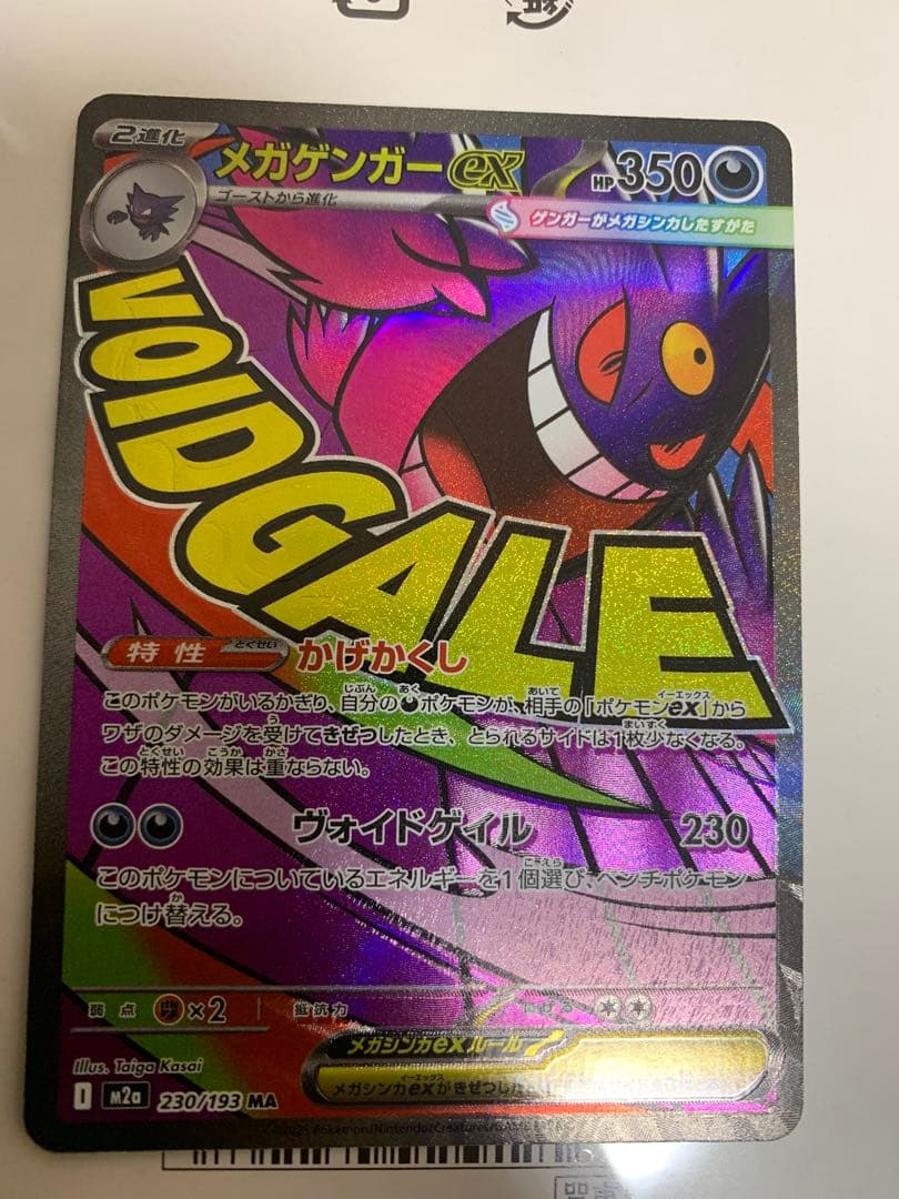 メガゲンガーex エラーカード 魂抜けエラー MA エラー 大幅ホロずれ