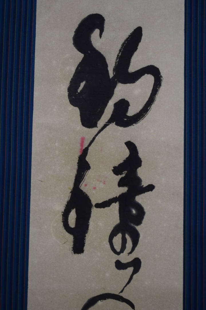 夏目漱石/釣鐘のうなる許に野分かな/俳句/杉題箱付/布袋屋掛軸HJ-205