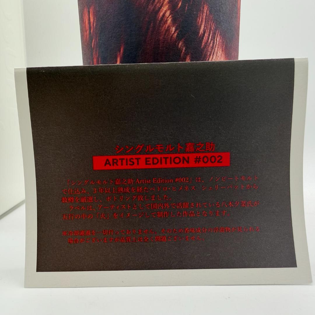 嘉之助 KANOSUKE アーティストエディション #002 700ml