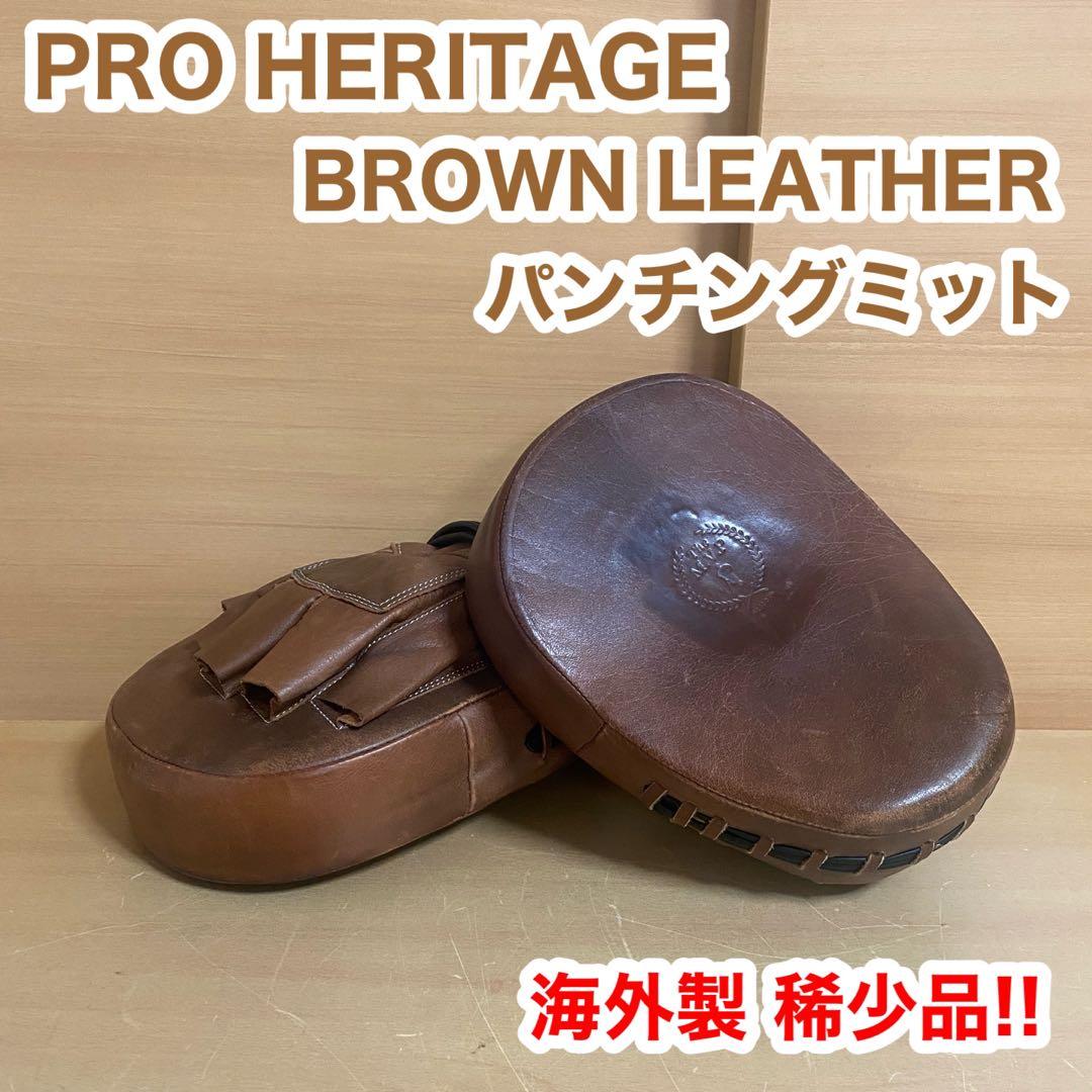 PRO HERITAGE BROWN LEATHER パンチング ミット