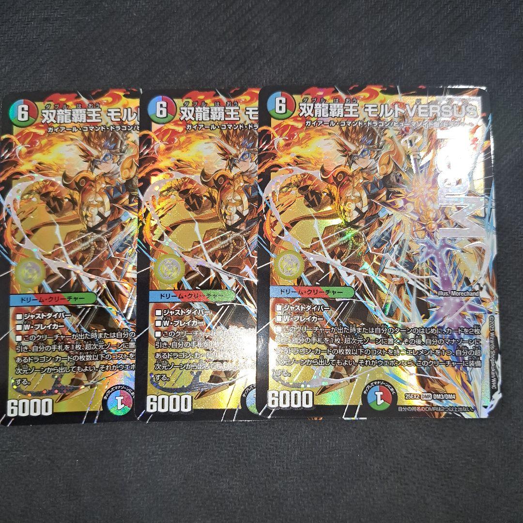 双龍覇王 モルトVERSUS 25EX2DM10 12 3枚セット