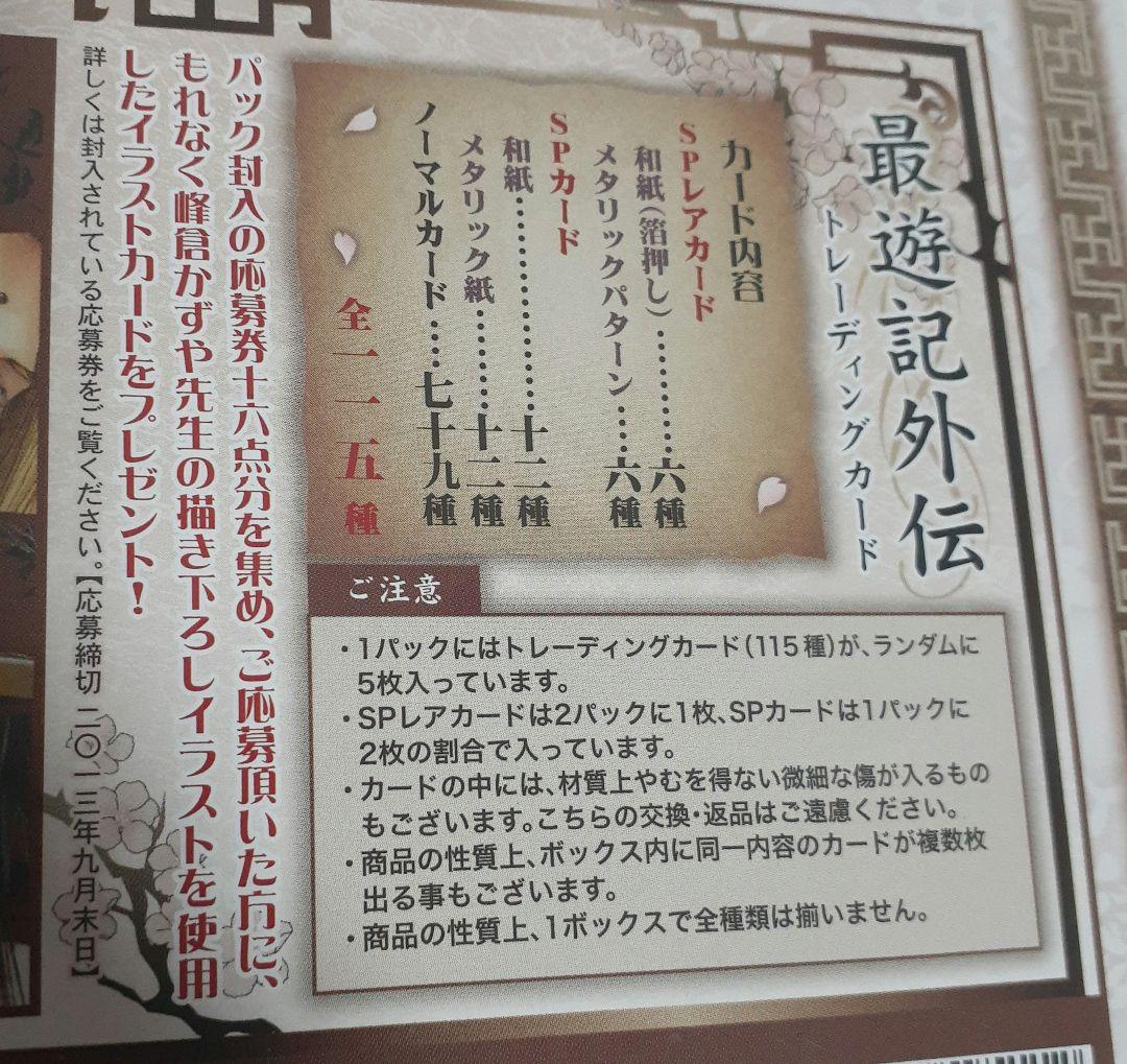 最遊記 外伝　トレーディングカード