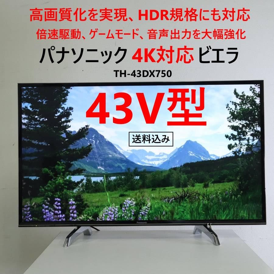 値下パナソニック 4K対応ビエラ 43インチ 液晶テレビ TH-43DX750