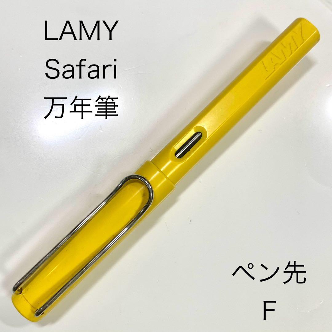 LAMY Safari 万年筆 イエロー ペン先 F
