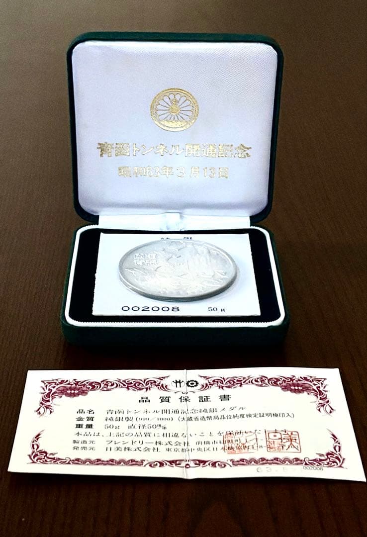 【美品】青函トンネル開通記念 純銀メダル