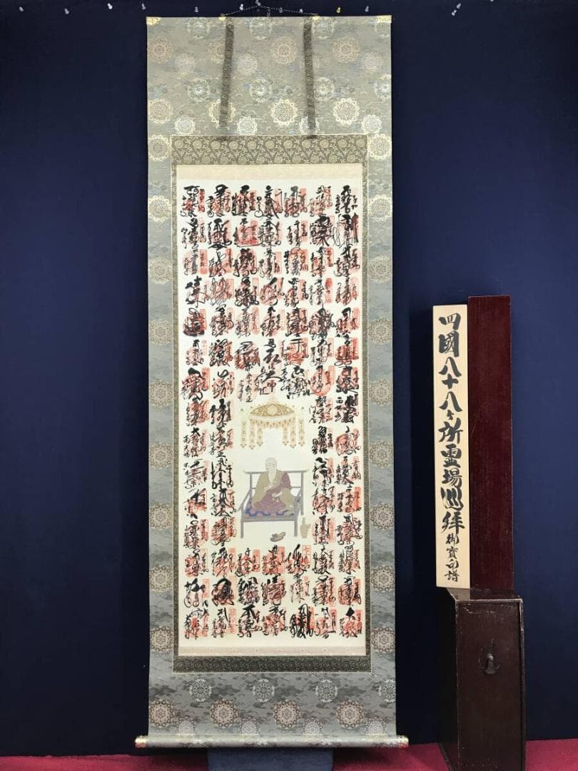真作/四国八十八ヶ所霊場集印肉質掛軸/最高級表装/掛軸☆宝船☆AH-761