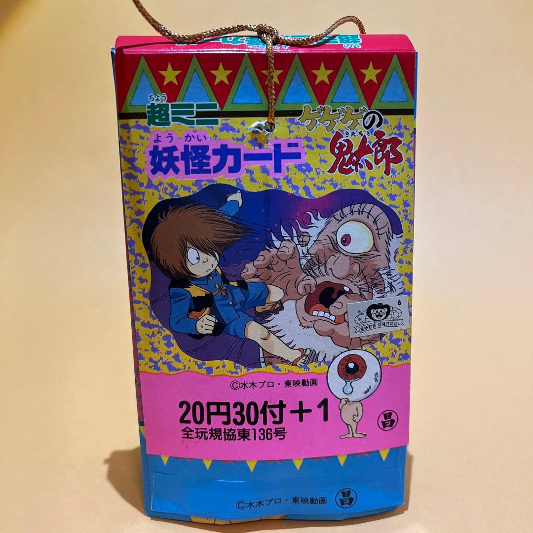 未使用未開封品 超激レア　ゲゲゲの鬼太郎　超ミニ妖怪カード　レトロ　駄菓子屋