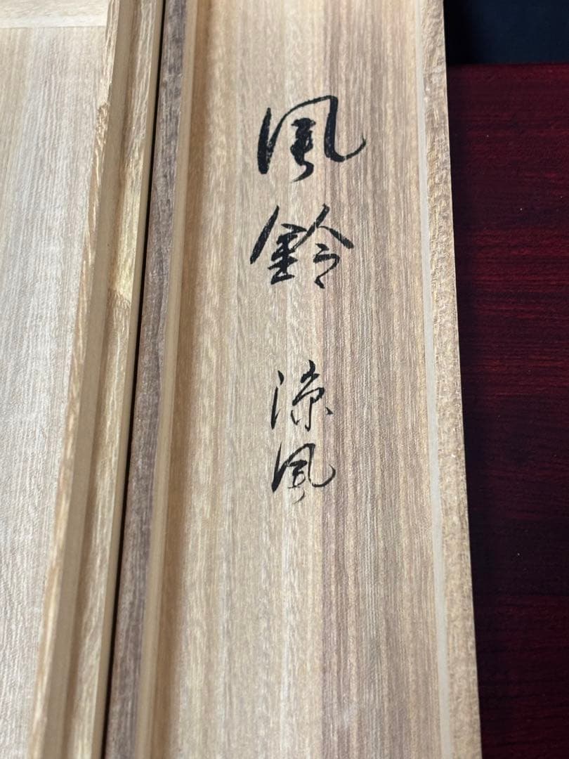 茶掛　大徳寺　辻常閑　涼風書　奥田廣尚　風鈴画