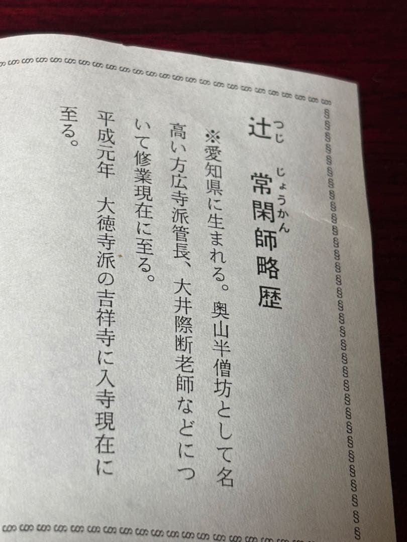 茶掛　大徳寺　辻常閑　涼風書　奥田廣尚　風鈴画