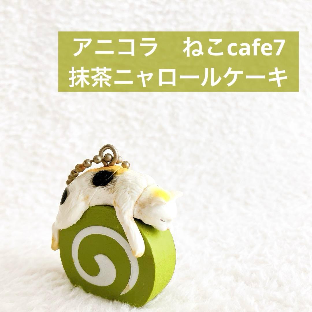 ☆☘️アニコラ　ねこcafe7 抹茶ニャロールケーキ　カプセルトイ ミニチュア￼